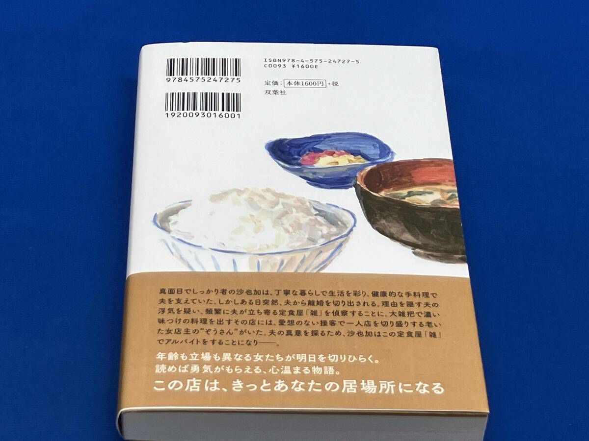 定食屋「雑」 原田ひ香_画像2