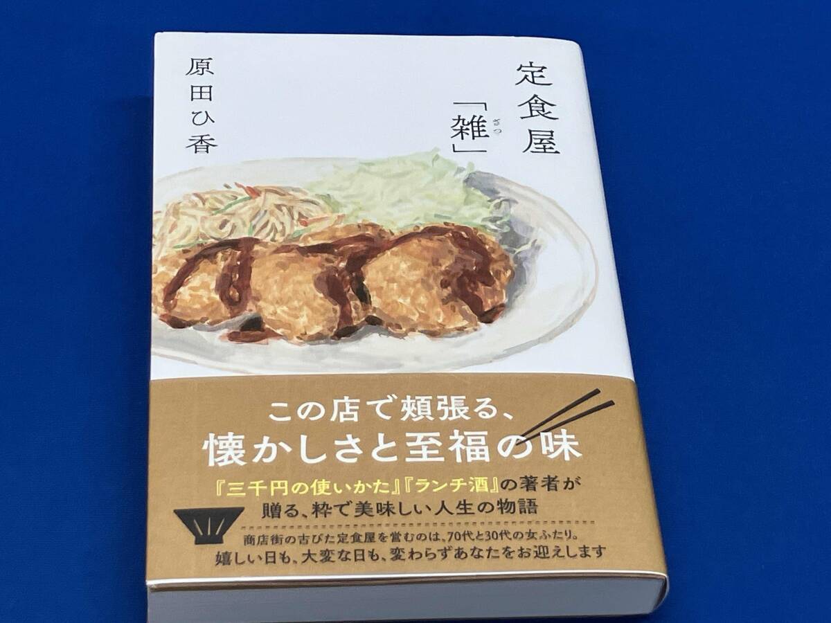 定食屋「雑」 原田ひ香_画像1