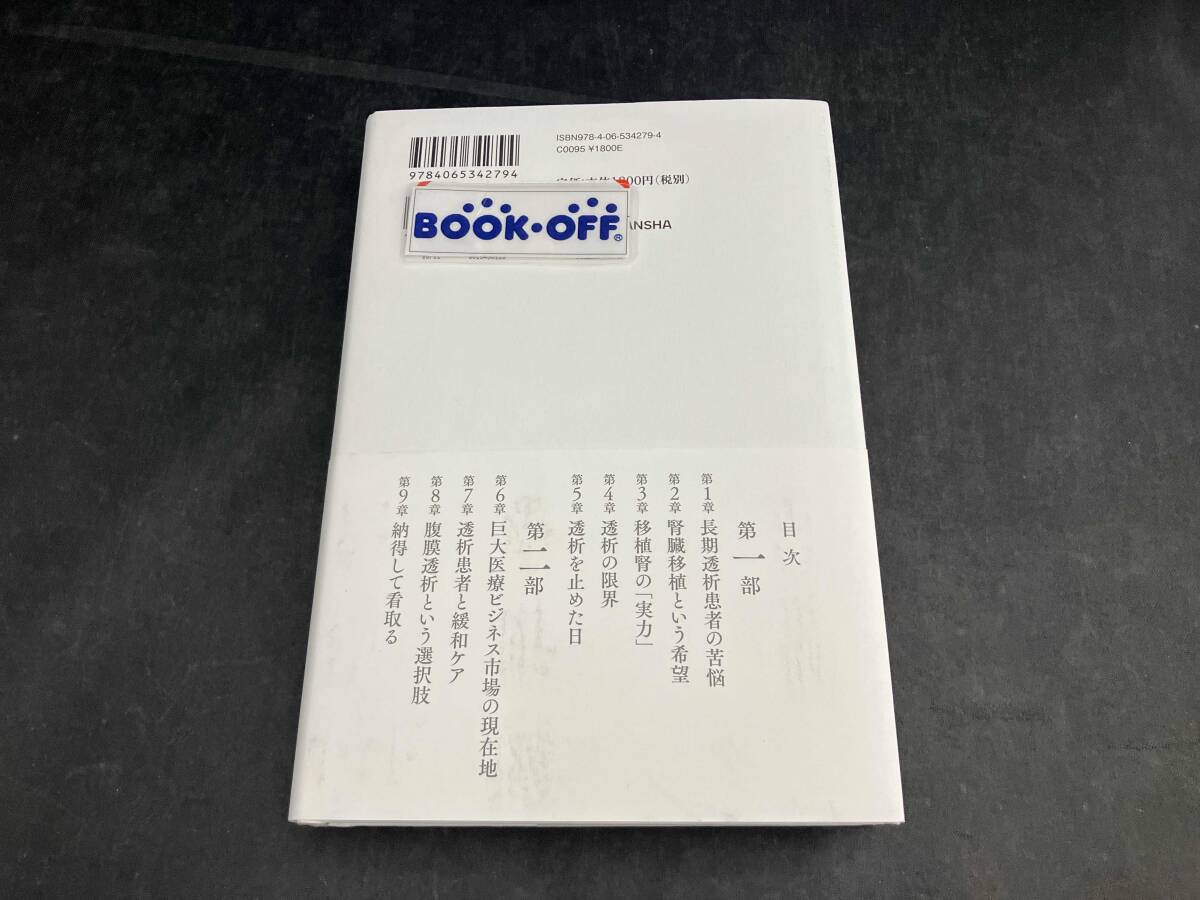 透析を止めた日 堀川惠子_画像2