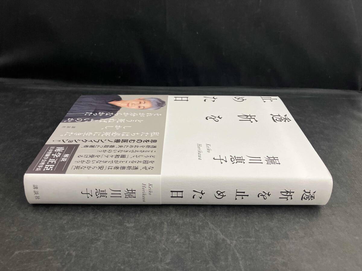 透析を止めた日 堀川惠子_画像3