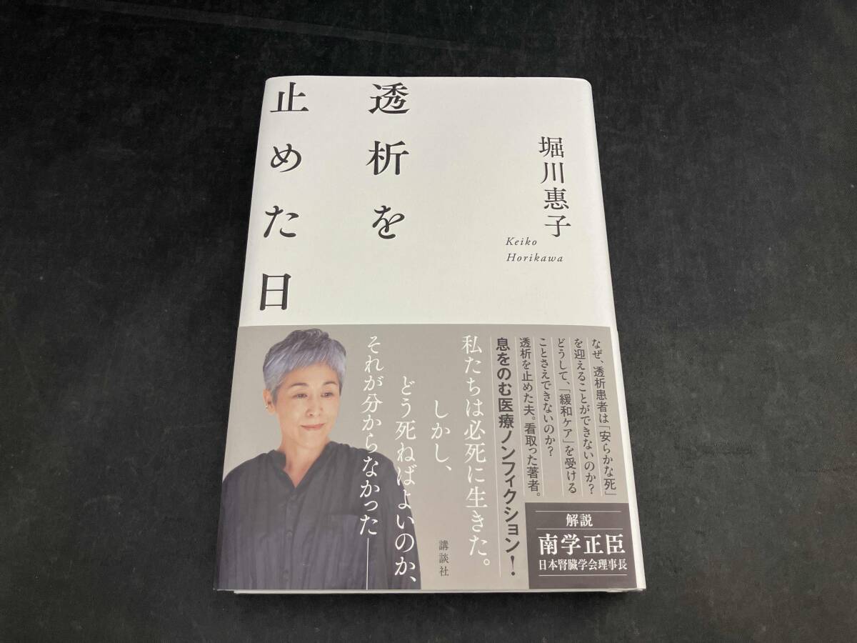 透析を止めた日 堀川惠子_画像1