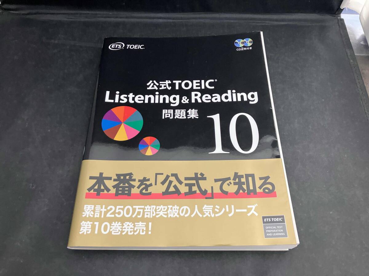公式TOEIC Listening & Reading問題集(10) Educational Testing Service_画像1
