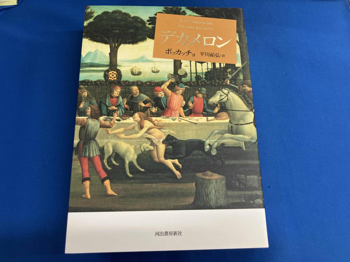 デカメロン ボッカッチョ_画像1