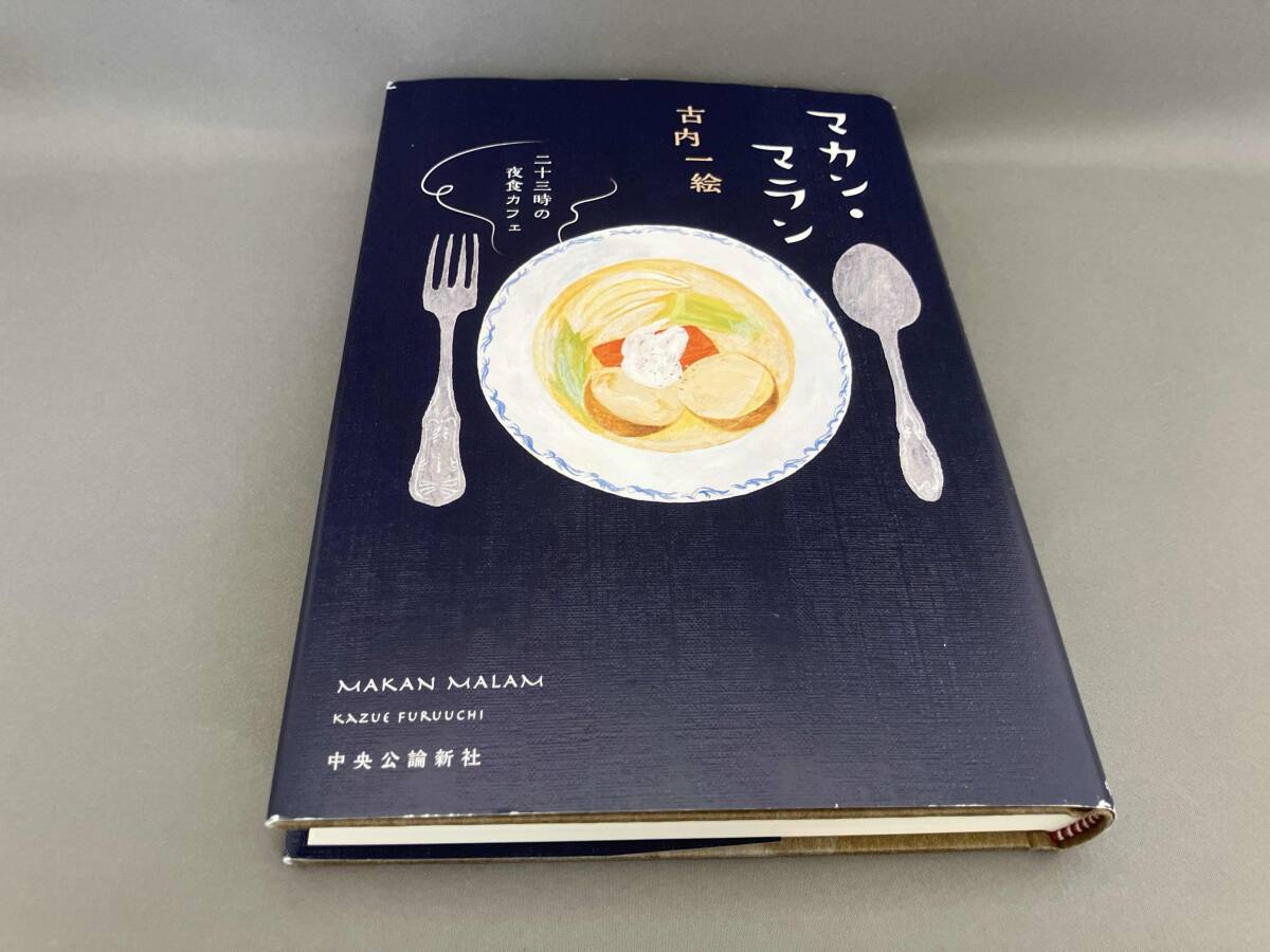 マカン・マラン 二十三時の夜食カフェ 古内一絵:著_画像1