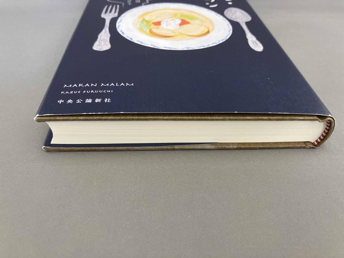 マカン・マラン 二十三時の夜食カフェ 古内一絵:著_画像4