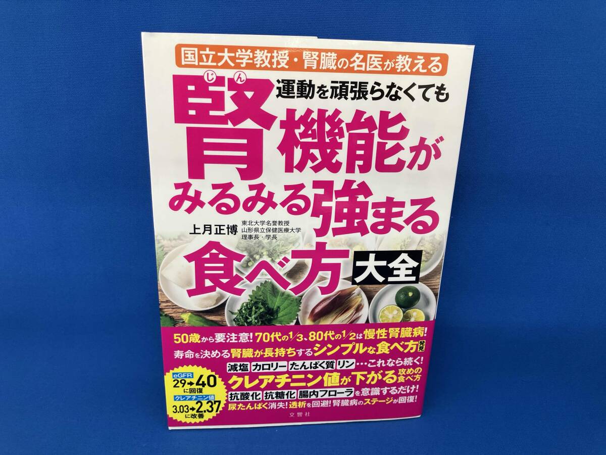 運動を頑張らなくても腎機能がみるみる強まる食べ方大全 国立大学教授・腎臓の名医が教える 上月正博_画像1