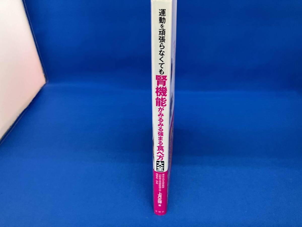 運動を頑張らなくても腎機能がみるみる強まる食べ方大全 国立大学教授・腎臓の名医が教える 上月正博_画像2