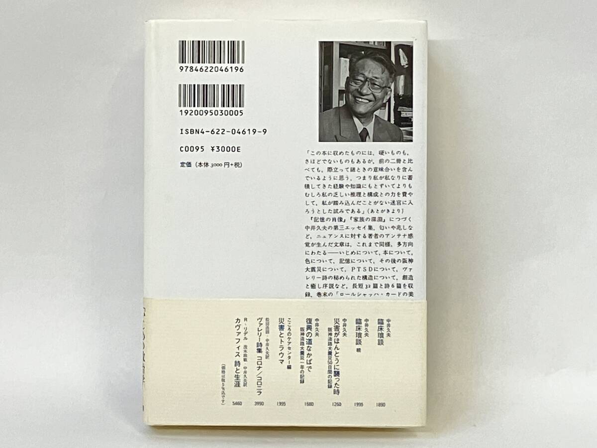 アリアドネからの糸 中井久夫_画像2