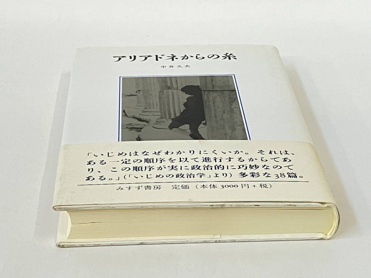 アリアドネからの糸 中井久夫_画像6