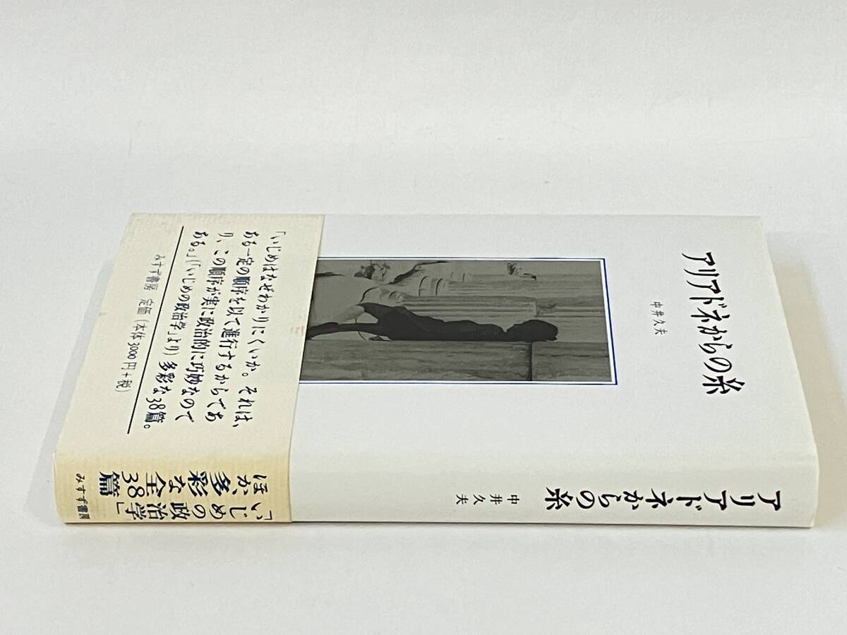 アリアドネからの糸 中井久夫_画像3