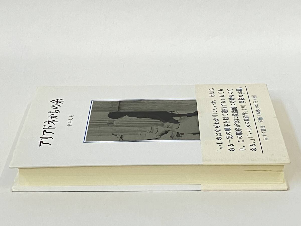 アリアドネからの糸 中井久夫_画像5