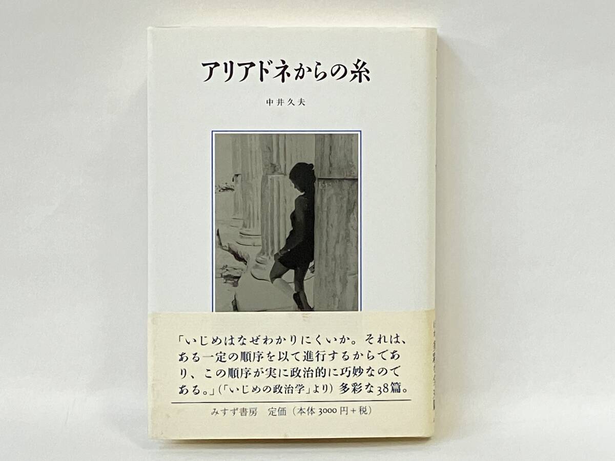 アリアドネからの糸 中井久夫_画像1