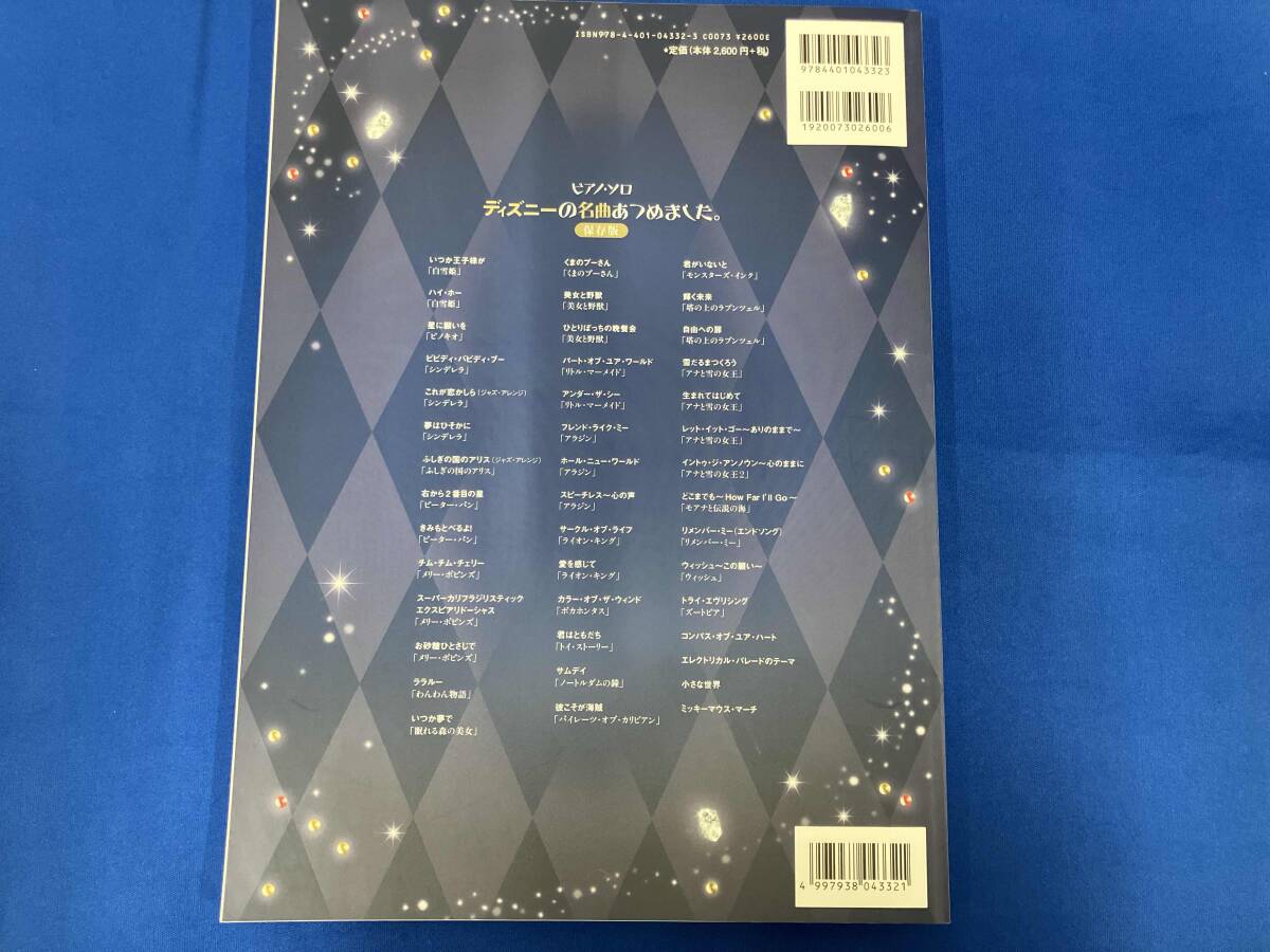 ピアノ・ソロ ディズニーの名曲あつめました。 保存版 シンコーミュージックスコア編集部_画像2