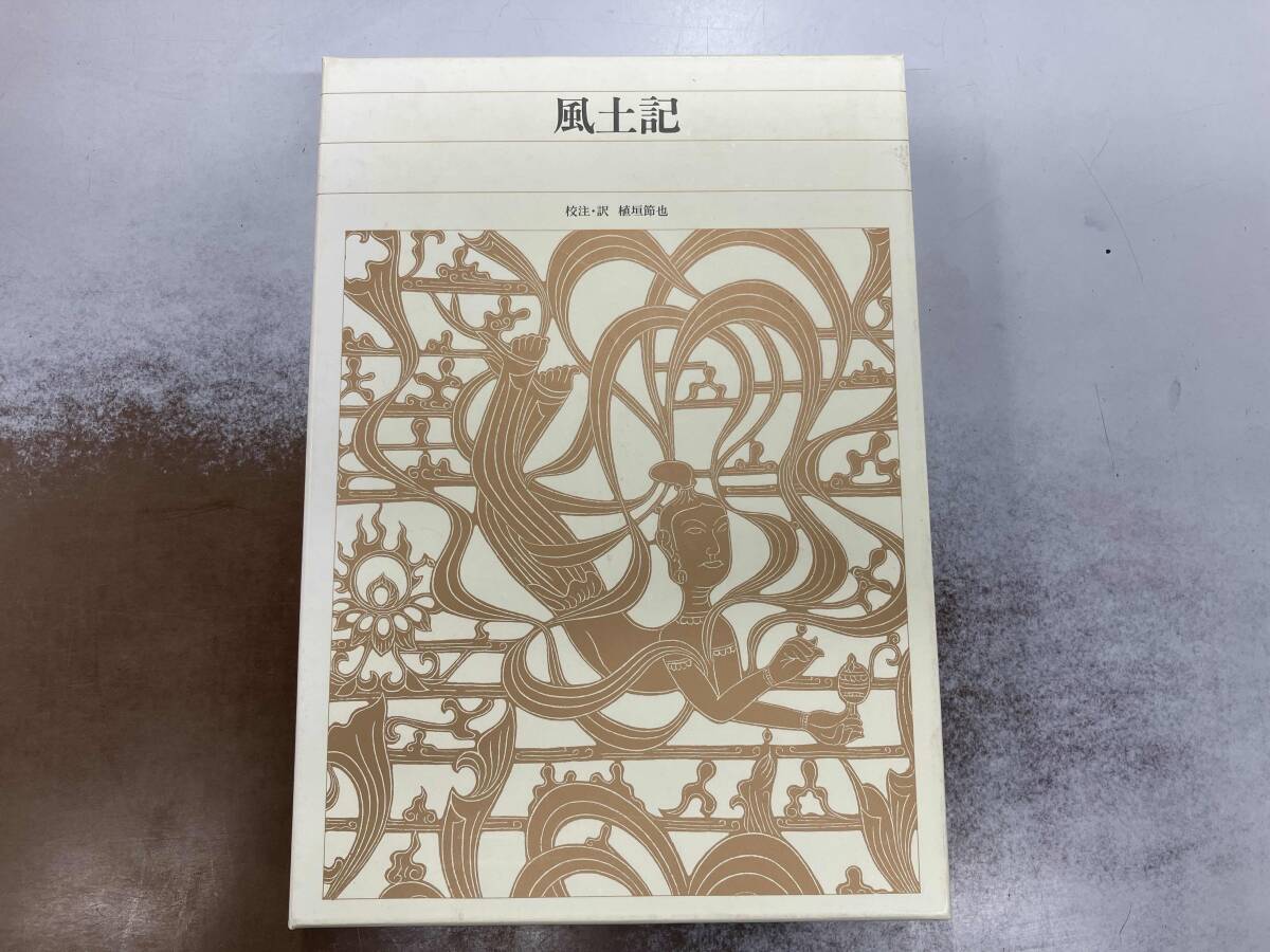 風土記 植垣節也_画像1