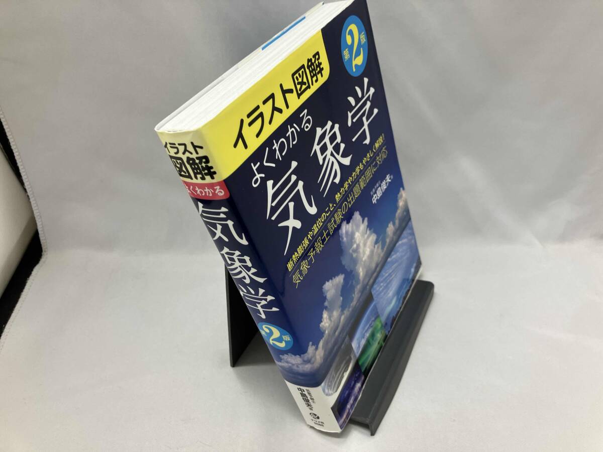 イラスト図解 よくわかる気象学 第2版 中島俊夫_画像2