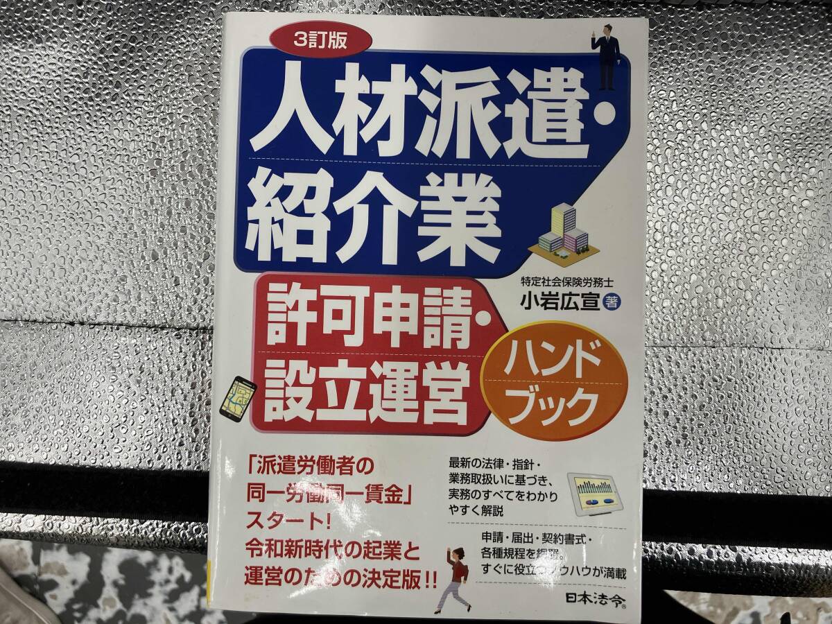 人材派遣・紹介業許可申請・設立運営ハンドブック 3訂版 小岩広宣_画像1