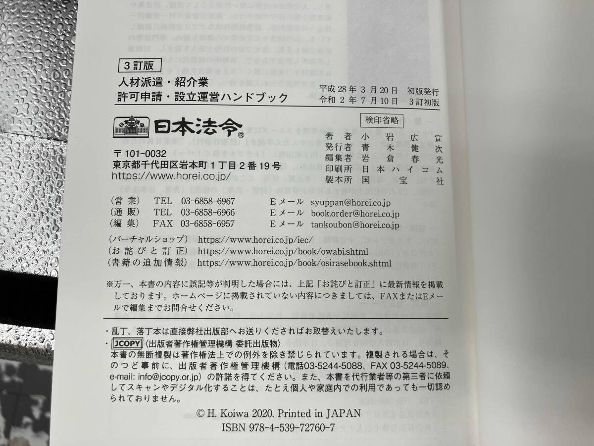人材派遣・紹介業許可申請・設立運営ハンドブック 3訂版 小岩広宣_画像3