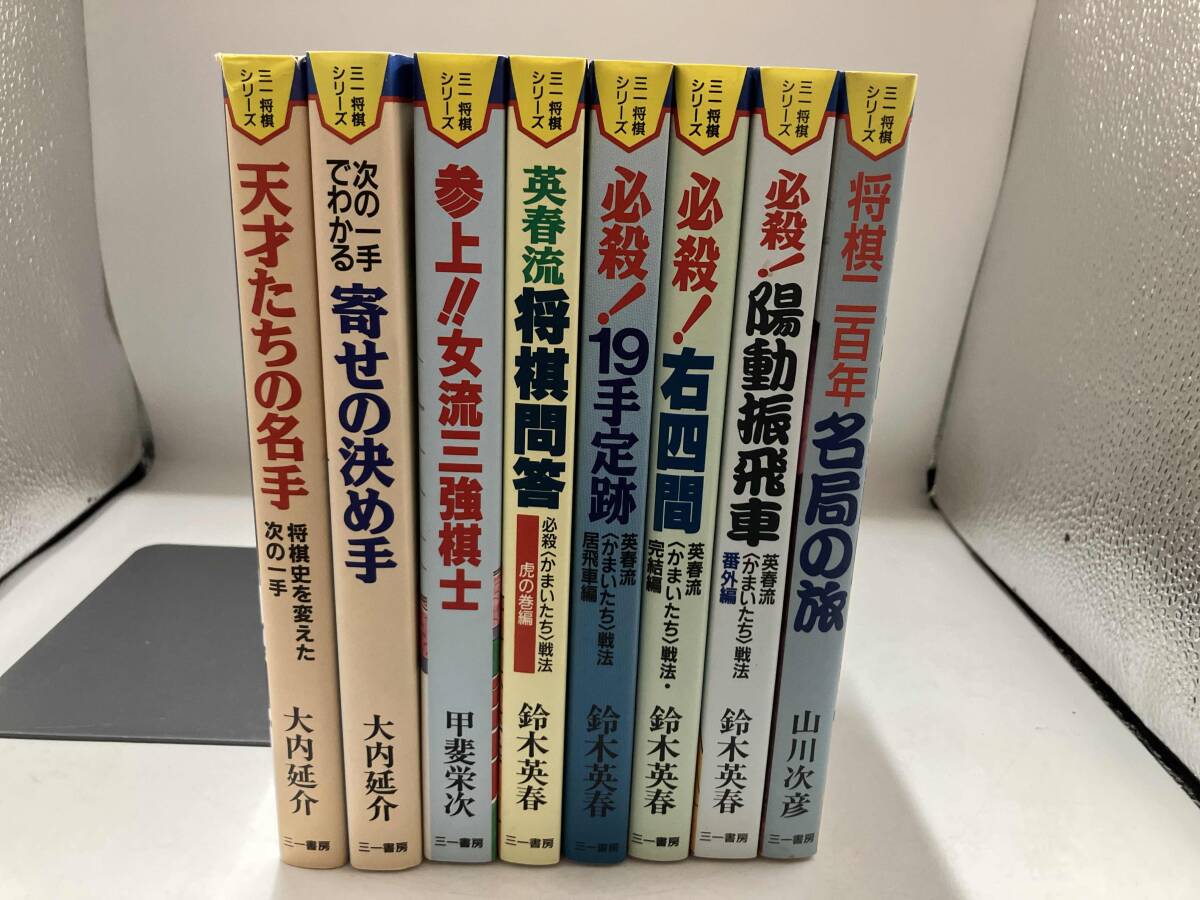 ジャンク 三一将棋シリーズ 8冊 天才たちの名手 寄せの決め手 参上!! 女流三強棋士 英春流将棋問答 19手定跡 右四間 陽動振飛車 名局の旅_画像2