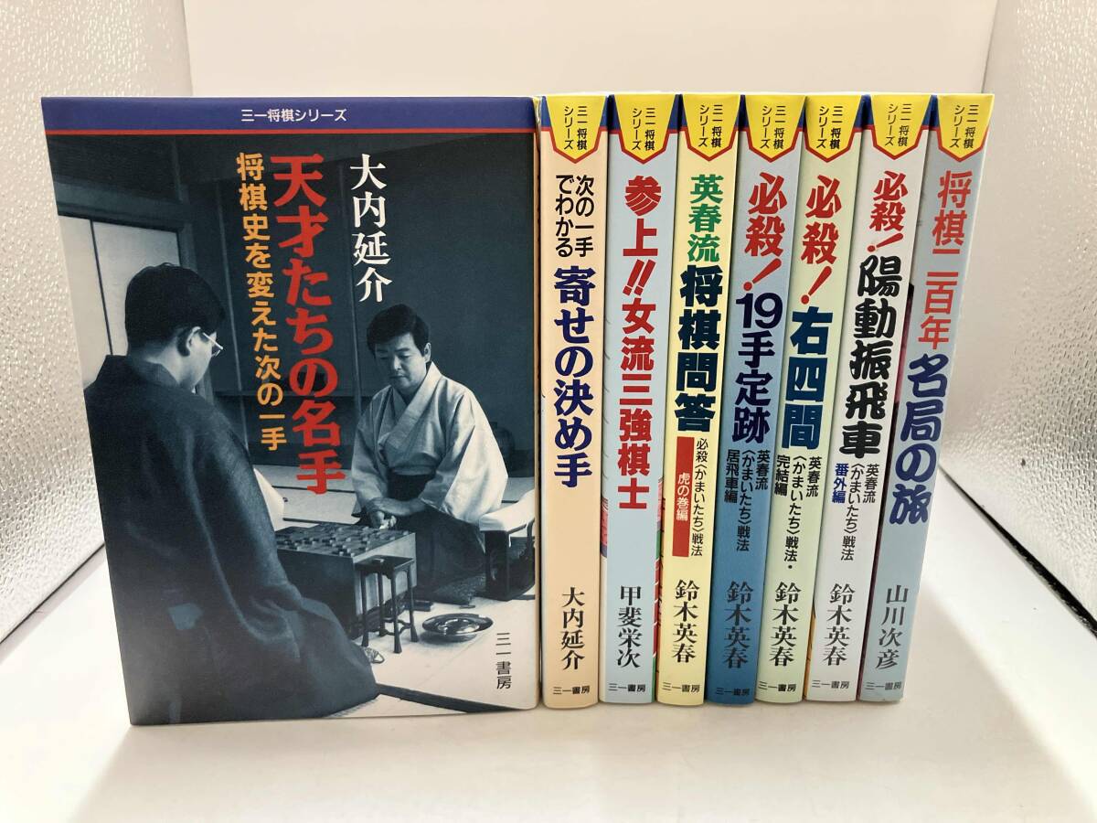 ジャンク 三一将棋シリーズ 8冊 天才たちの名手 寄せの決め手 参上!! 女流三強棋士 英春流将棋問答 19手定跡 右四間 陽動振飛車 名局の旅_画像1