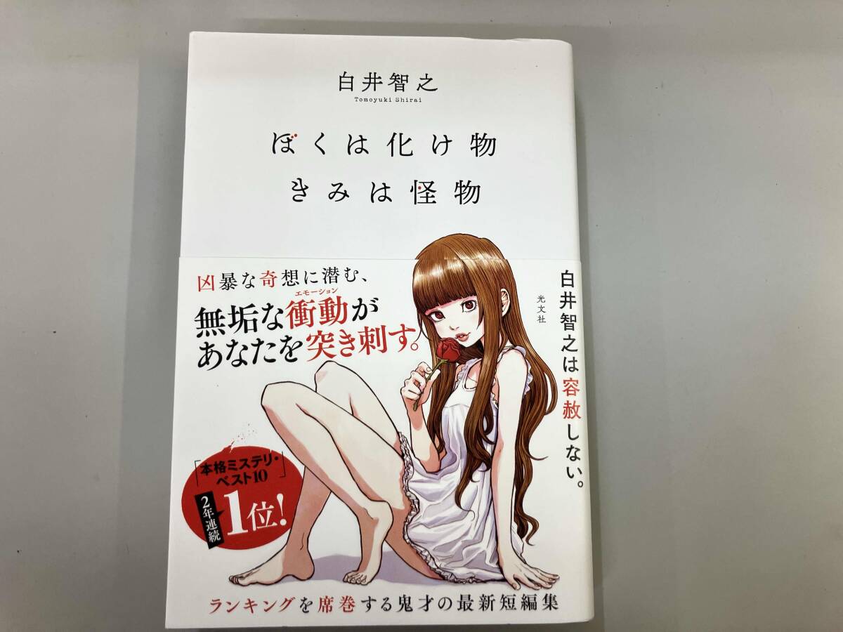 ぼくは化け物きみは怪物 白井智之_画像1