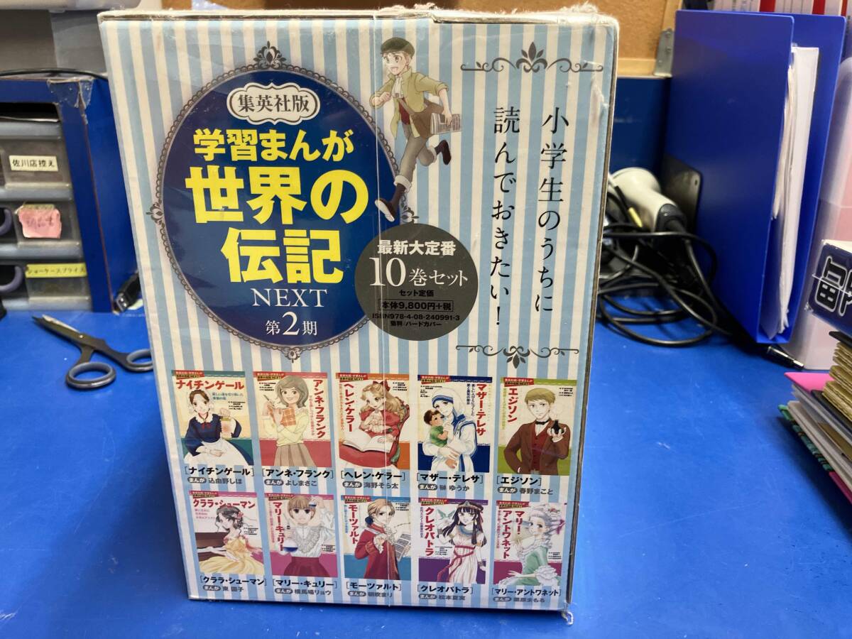 学習まんが 世界の伝記 NEXT第2期 最新大定番 10巻セット 集英社_画像2