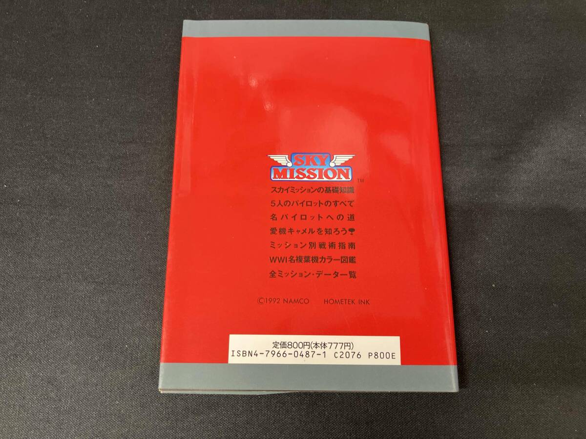 スカイミッションのすべて HIPPON SUPER!編集部_画像2