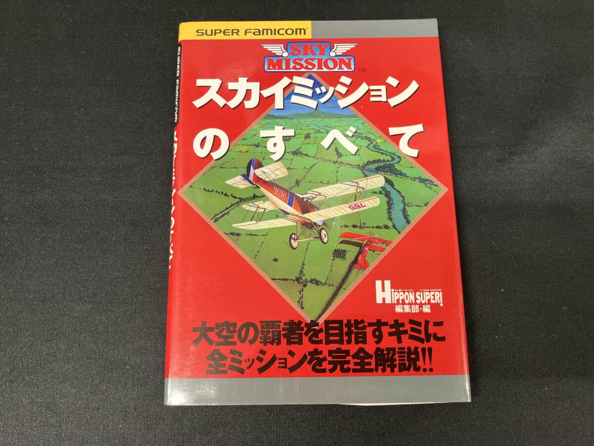 スカイミッションのすべて HIPPON SUPER!編集部_画像1