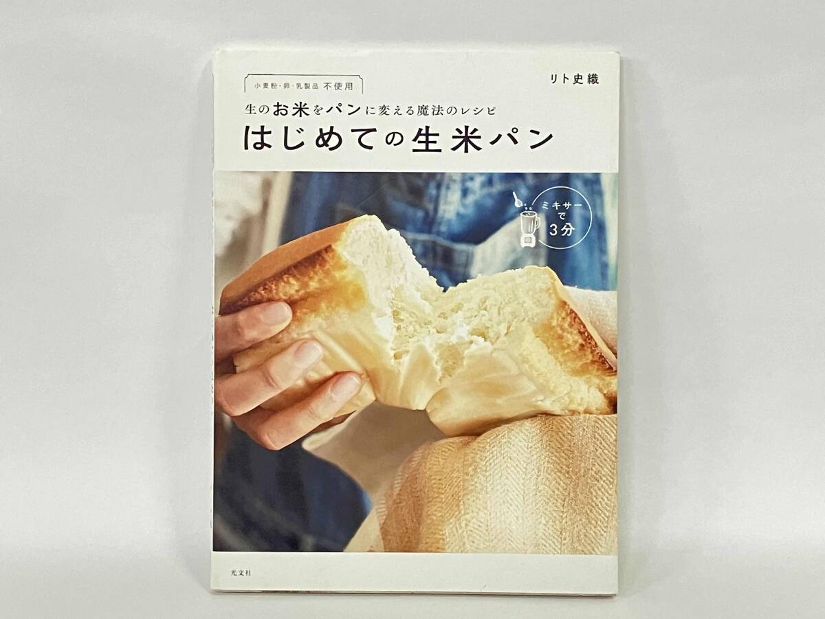 はじめての生米パン リト史織_画像1
