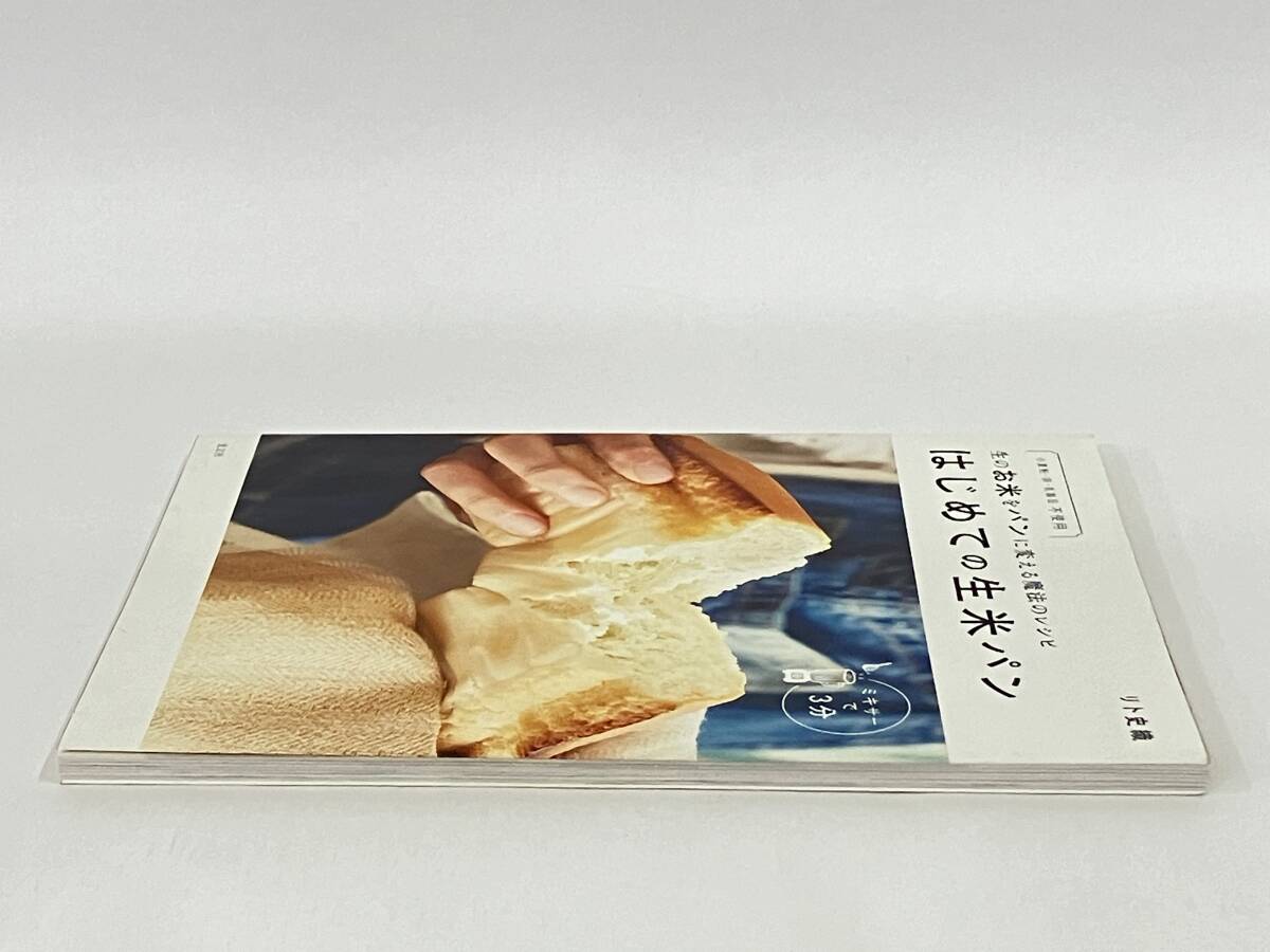 はじめての生米パン リト史織_画像5