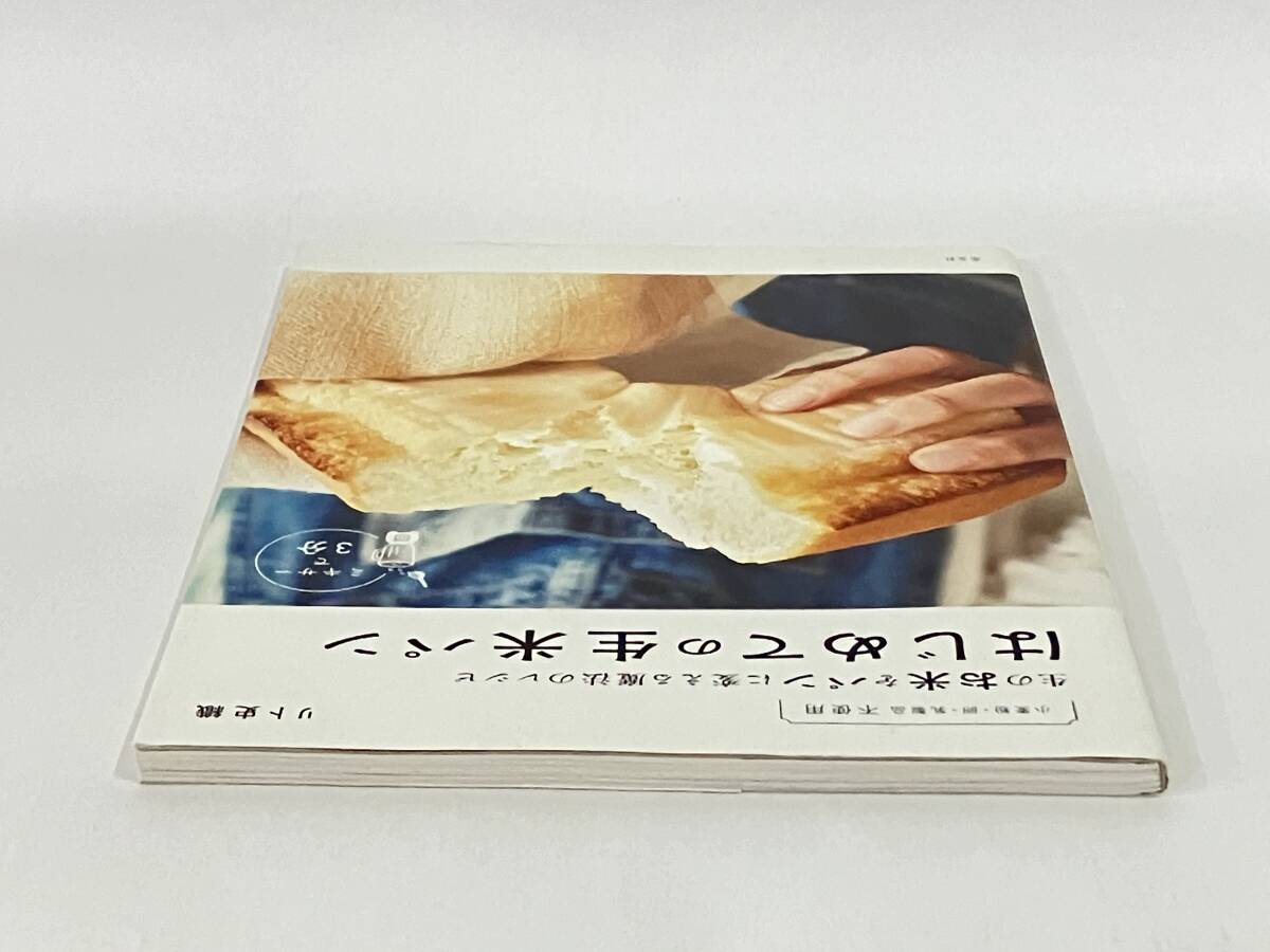 はじめての生米パン リト史織_画像4