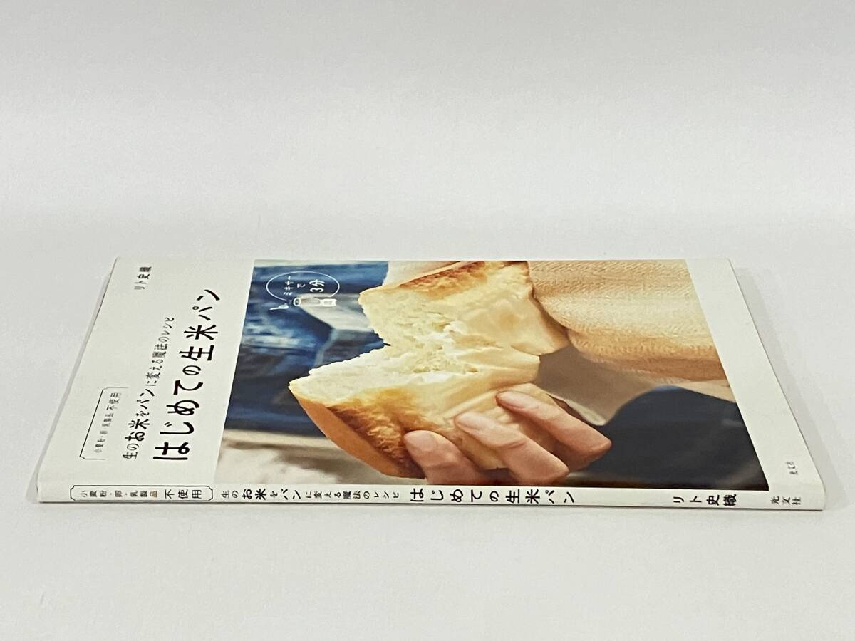 はじめての生米パン リト史織_画像3