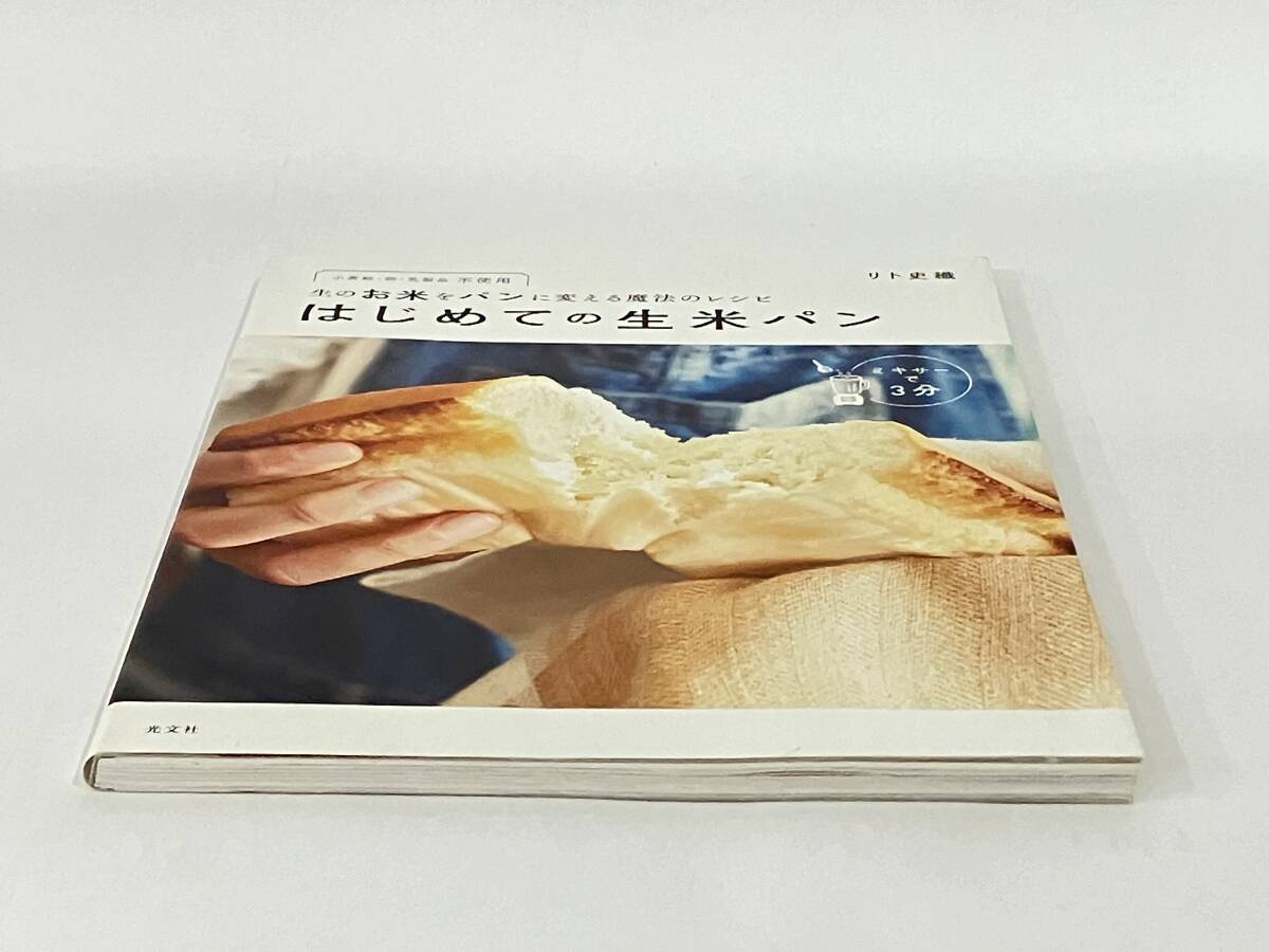 はじめての生米パン リト史織_画像6