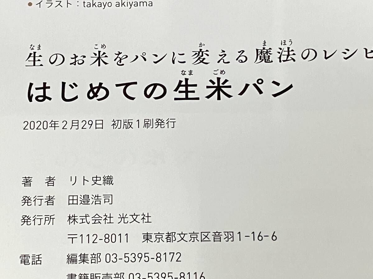 はじめての生米パン リト史織_画像8