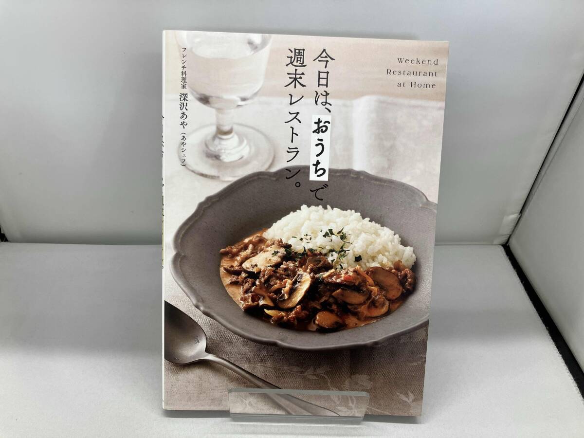 今日は、おうちで週末レストラン。 深沢あや_画像1