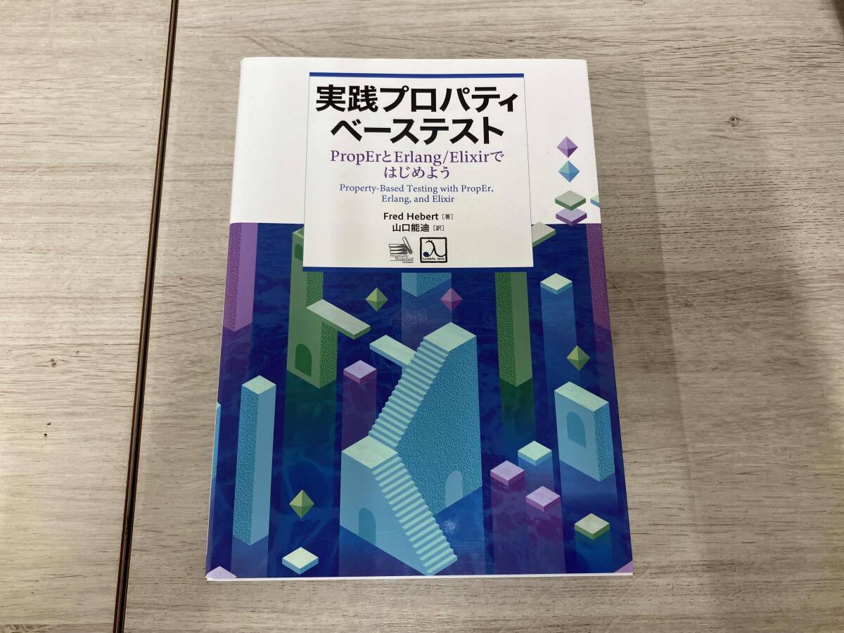◆ 実践プロパティベーステスト PropErとErlang/Elixirではじめよう Fred Hebert_画像1