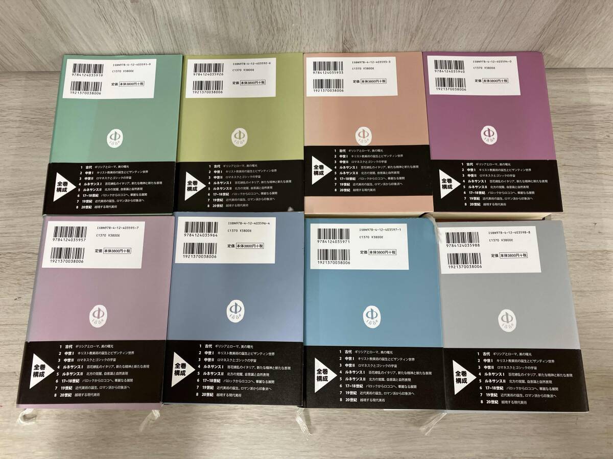 【8冊セット】西洋美術の歴史 1-8巻 中央公論新社_画像6