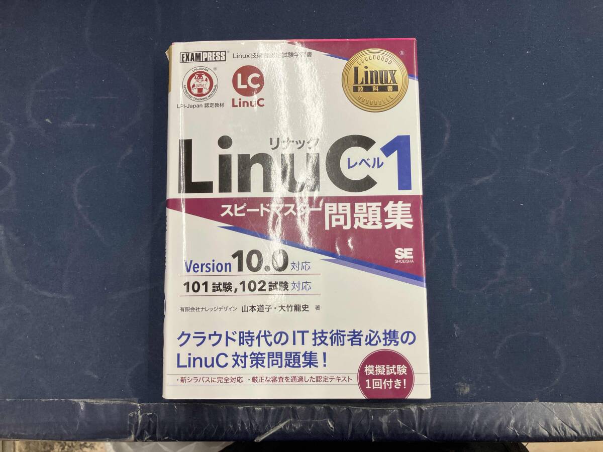 LinuCレベル1 スピードマスター問題集 Version10.0対応 山本道子_画像1