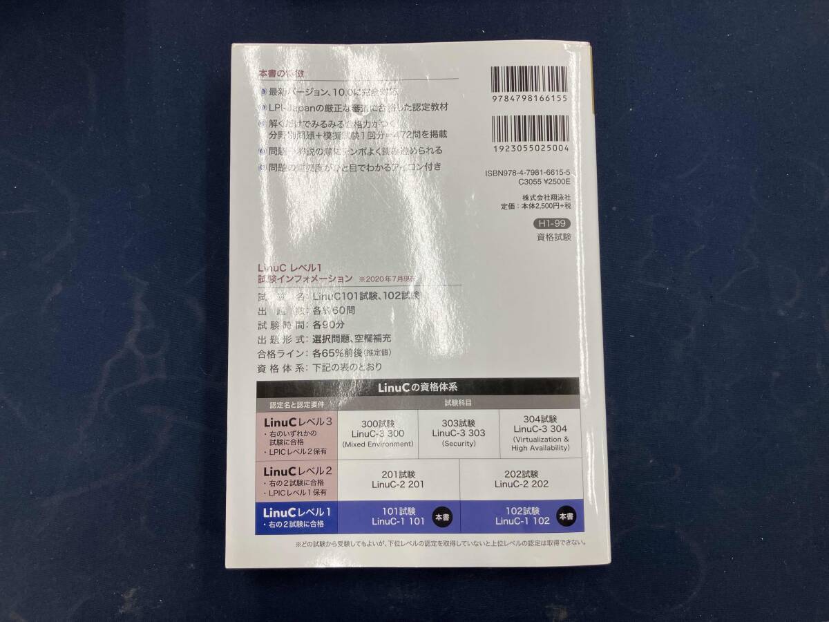 LinuCレベル1 スピードマスター問題集 Version10.0対応 山本道子_画像2