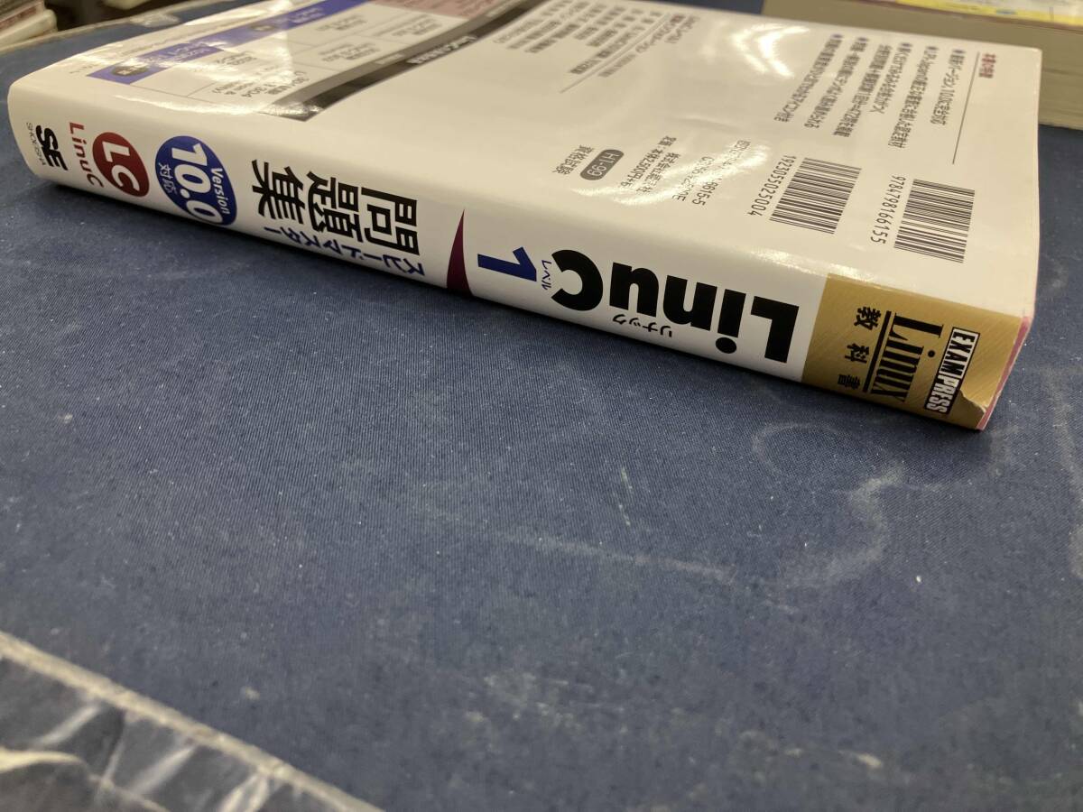 LinuCレベル1 スピードマスター問題集 Version10.0対応 山本道子_画像3