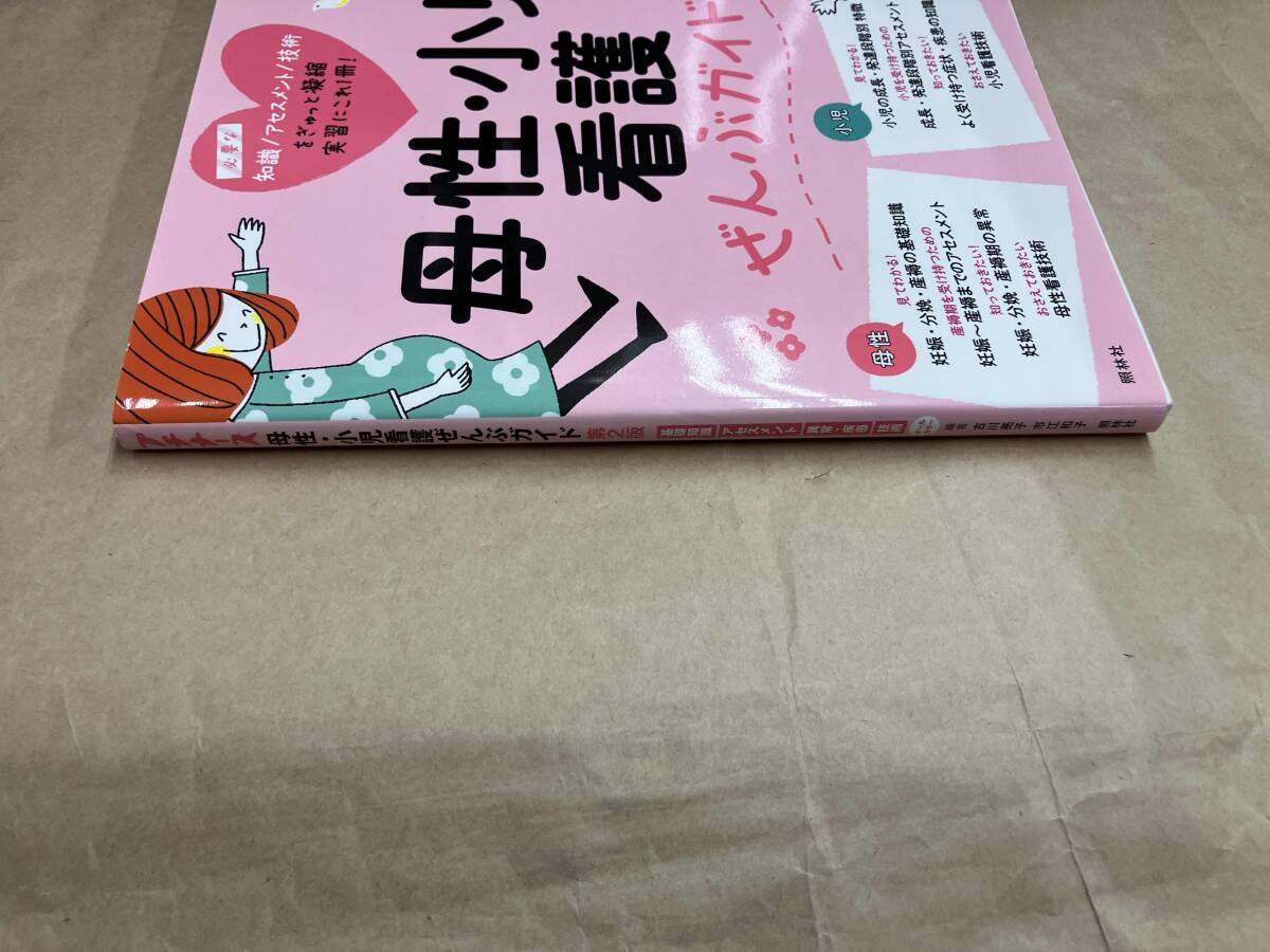 母性・小児看護ぜんぶガイド 第2版 古川亮子【ムック】_画像2