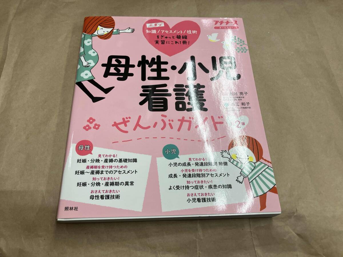 母性・小児看護ぜんぶガイド 第2版 古川亮子【ムック】_画像1