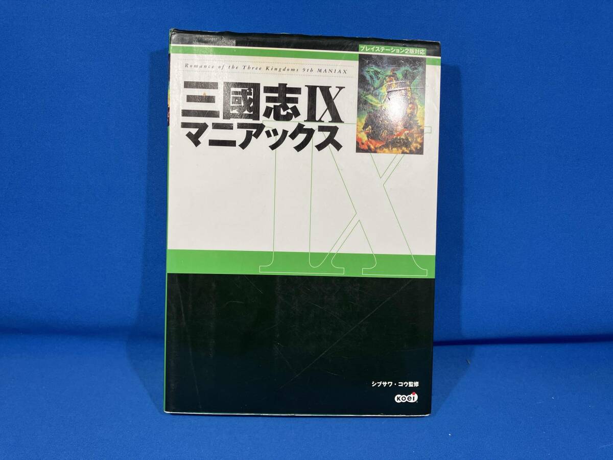 三国志9 マニアックス シブサワコウ_画像1