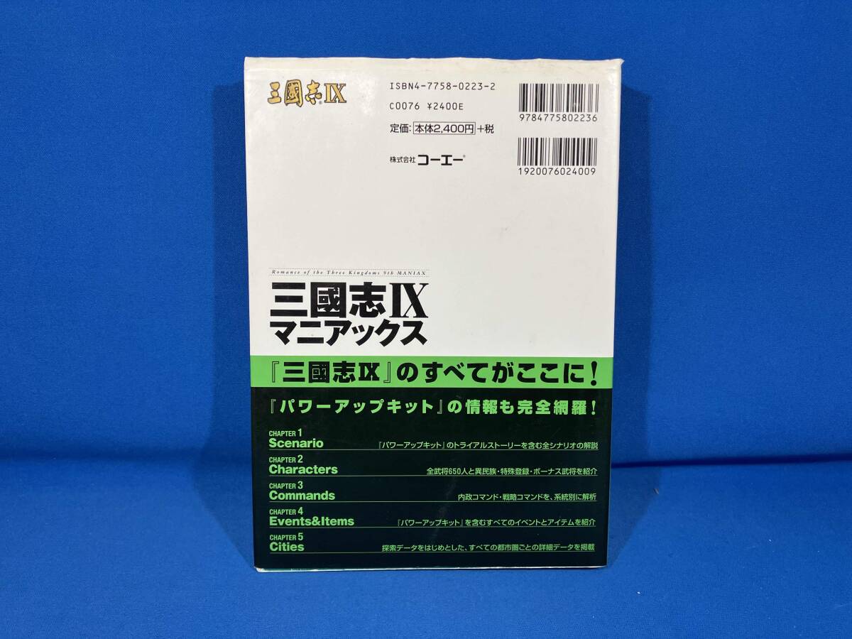 三国志9 マニアックス シブサワコウ_画像3