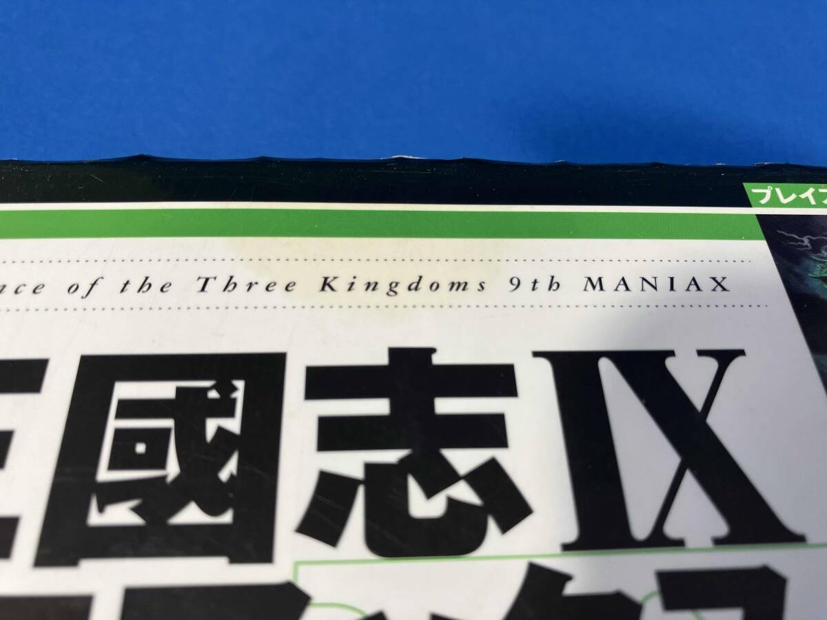三国志9 マニアックス シブサワコウ_画像6