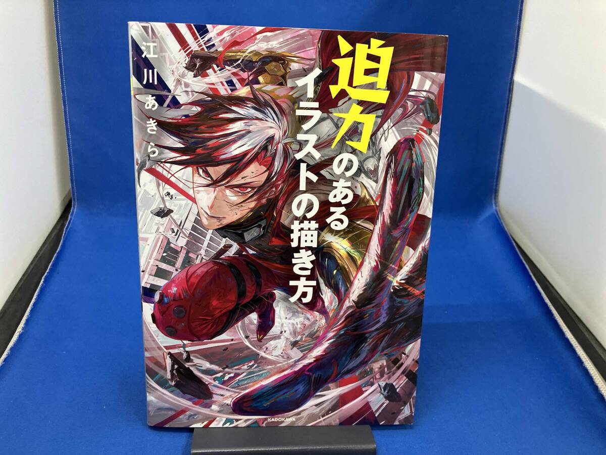 初版 迫力のあるイラストの描き方 江川あきら_画像1