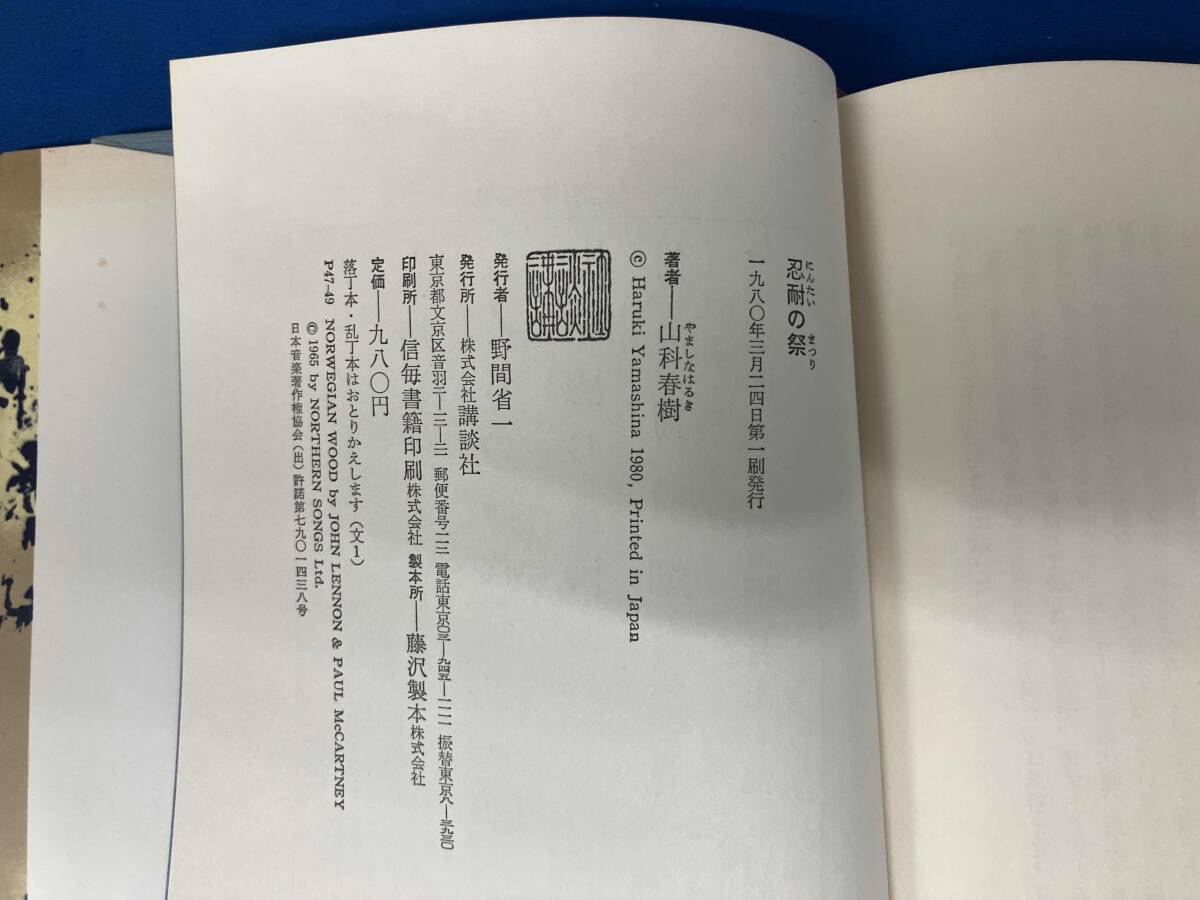 忍耐の祭　山科春樹　初版_画像7