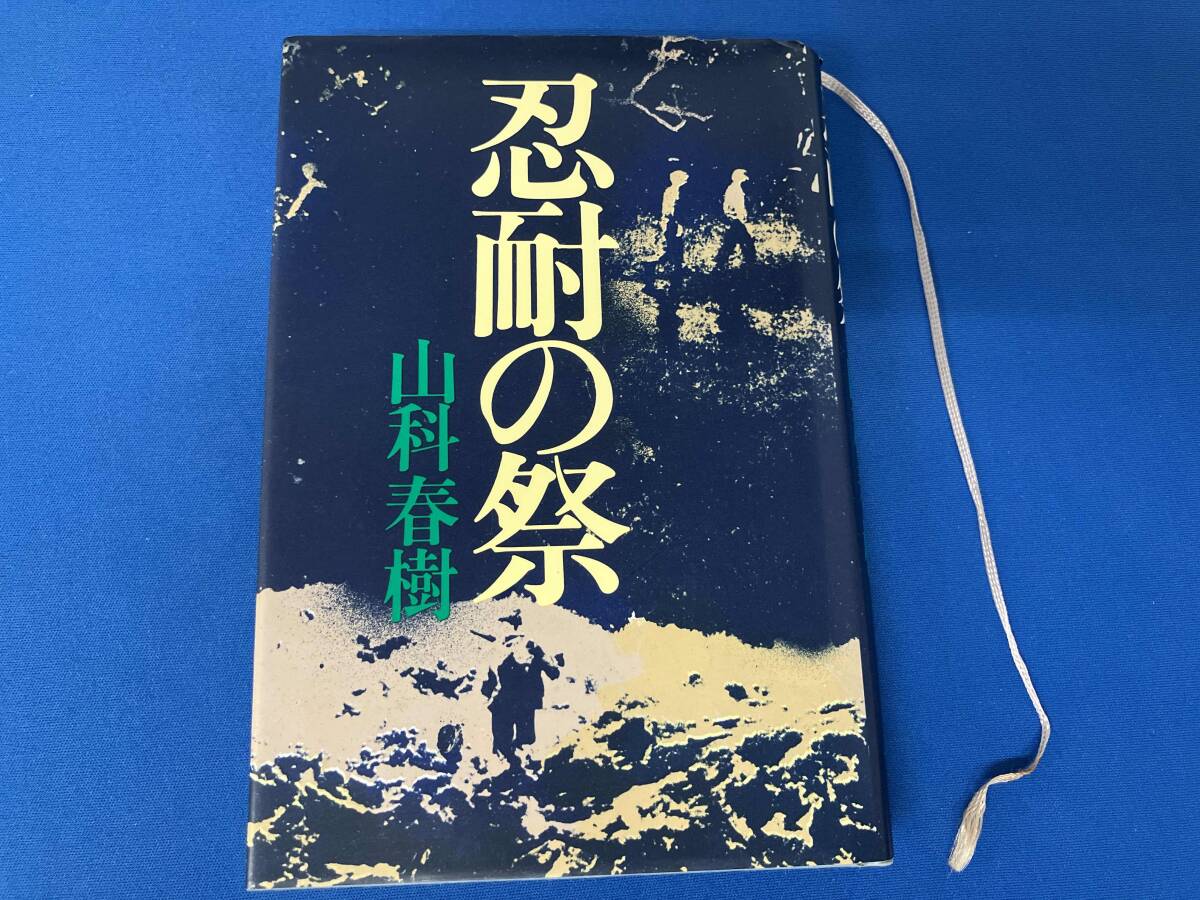 忍耐の祭　山科春樹　初版_画像1