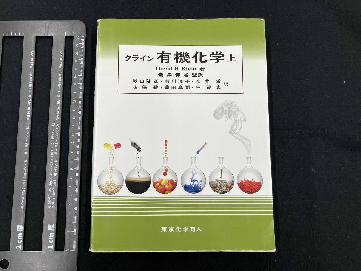 クライン 有機化学(上) David R.Klein_画像1
