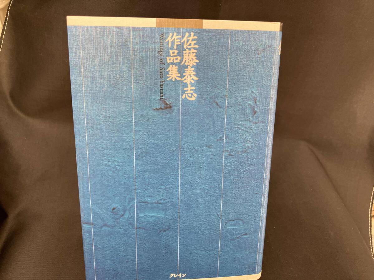 佐藤泰志作品集 佐藤泰志_画像1