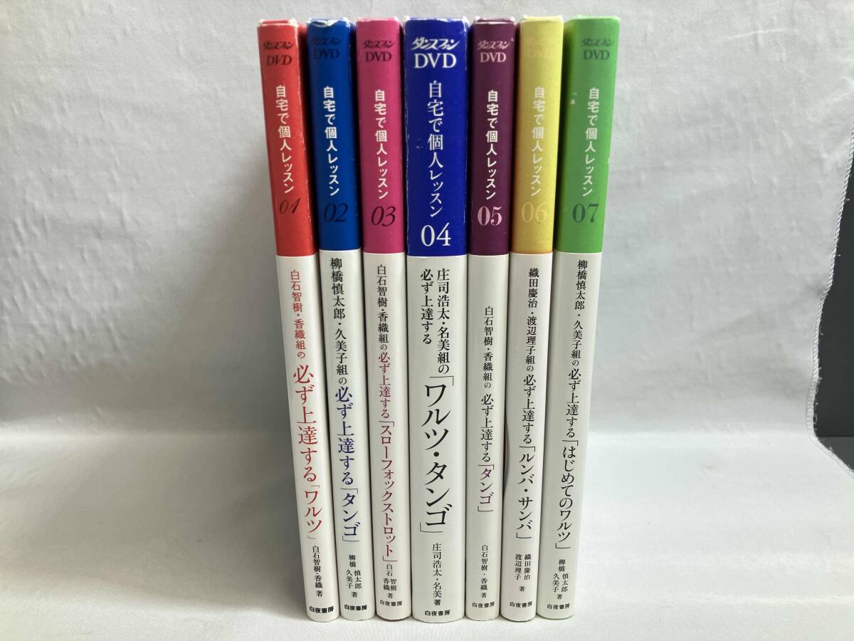 帯あり ダンスファンDVD 自宅で個人レッスン 01~07 まとめ売り 7冊セット ワルツ タンゴ スローフォックストロット ワルツ・タンゴ 他_画像2